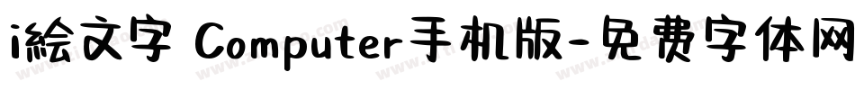 i絵文字 Computer手机版字体转换